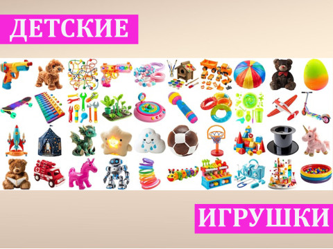 ДЕТСКИЕ ИГРУШКИ