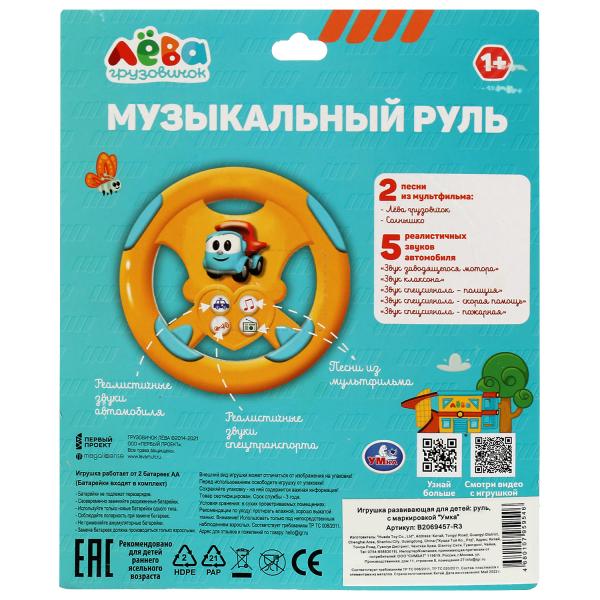Музыкальный руль,11 песен, звуков и фраз Грузовичок Лева ,на блист. Умка 340731 Музыкальный руль,11 песен, звуков и фраз Грузовичок Лева ,на блист. Умка 340731 купить mirdetstva-gran.ru