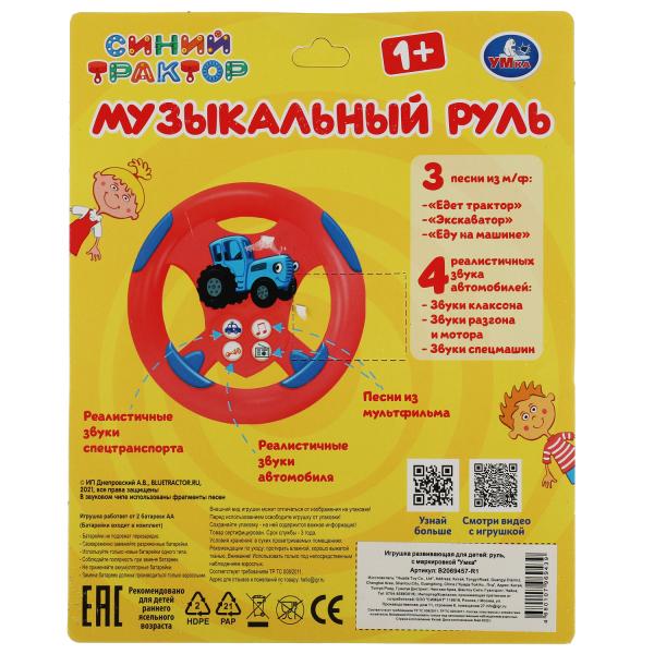 Музыкальный руль,15 песен, звуков и фраз СИНИЙ ТРАКТОР ,на блист. Умка 340732 Музыкальный руль,15 песен, звуков и фраз СИНИЙ ТРАКТОР ,на блист. Умка 340732 купить mirdetstva-gran.ru