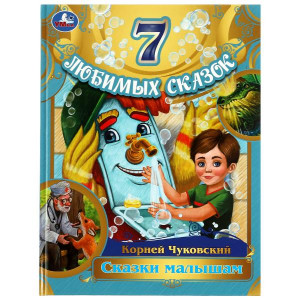 Умка.Сказки  малышам.  Корней  Чуковский.  7  любимых сказок 344680