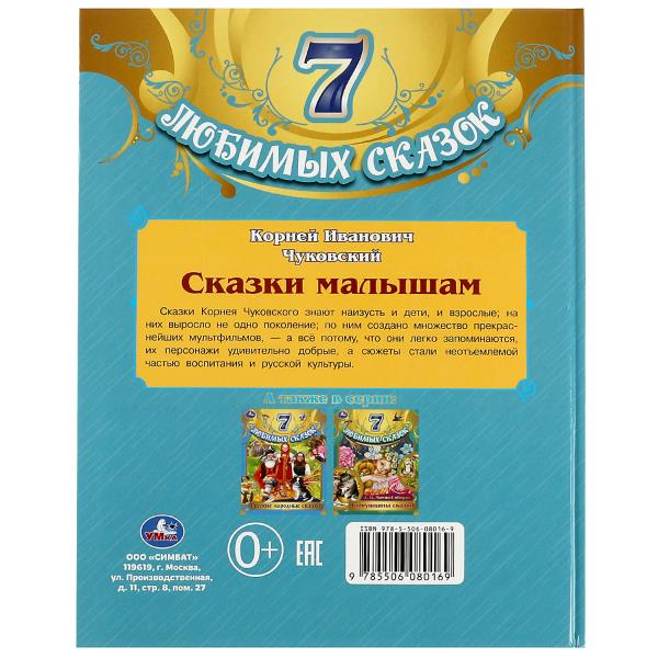 Умка.Сказки малышам. Корней Чуковский. 7 любимых сказок 344680 Умка.Сказки малышам. Корней Чуковский. 7 любимых сказок 344680 купить mirdetstva-gran.ru