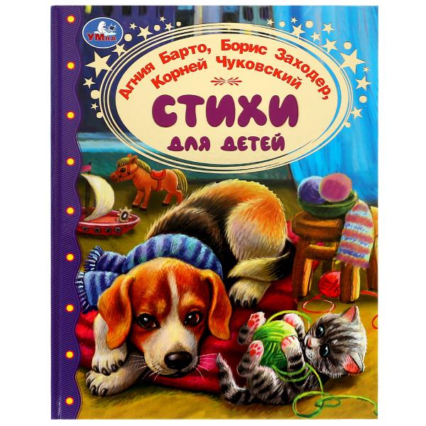 Умка.Стихи для детей. Барто А. Л.Заходер,Чуковский. Золотая классика 343906 Умка.Стихи для детей. Барто А. Л.Заходер,Чуковский. Золотая классика 343906 купить mirdetstva-gran.ru