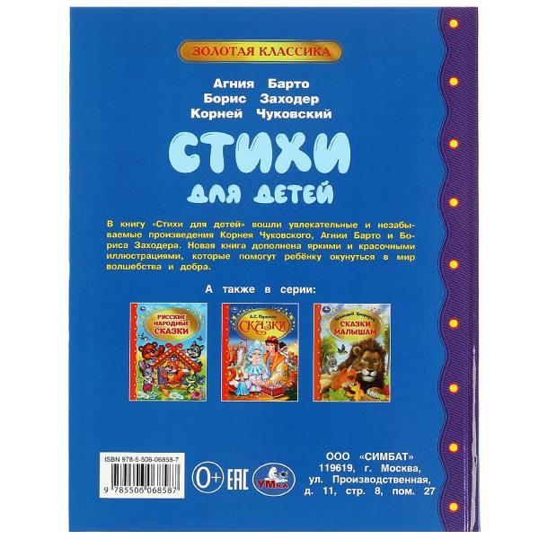 Умка.Стихи для детей. Барто А. Л.Заходер,Чуковский. Золотая классика 343906 Умка.Стихи для детей. Барто А. Л.Заходер,Чуковский. Золотая классика 343906 купить mirdetstva-gran.ru