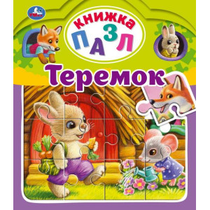 Умка.Теремок. А. Н. Афанасьев. Книга-пазл А4. 5 пазлов 347784