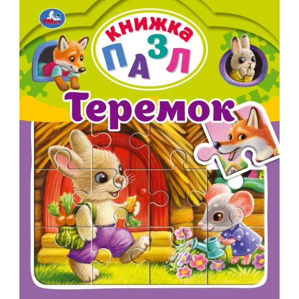 Умка.Теремок. А. Н. Афанасьев. Книга-пазл А4. 5 пазлов 347784 Умка.Теремок. А. Н. Афанасьев. Книга-пазл А4. 5 пазлов 347784 купить mirdetstva-gran.ru