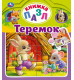 Умка.Теремок. А. Н. Афанасьев. Книга-пазл А4. 5 пазлов 347784 купить mirdetstva-gran.ru