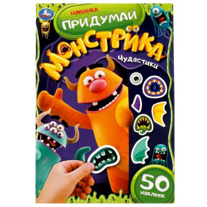 Умка.Чудастики. Придумай монстрика. С наклейками. 340375