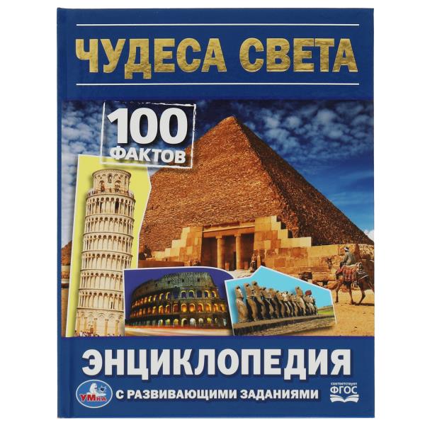 Умка.Чудеса света. 100 фактов энциклопедия с развивающими заданиями 342066 Умка.Чудеса света. 100 фактов энциклопедия с развивающими заданиями 342066 купить mirdetstva-gran.ru