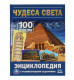Умка.Чудеса света. 100 фактов энциклопедия с развивающими заданиями 342066 купить mirdetstva-gran.ru