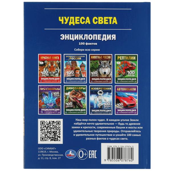Умка.Чудеса света. 100 фактов энциклопедия с развивающими заданиями 342066 Умка.Чудеса света. 100 фактов энциклопедия с развивающими заданиями 342066 купить mirdetstva-gran.ru