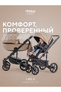 Коляска 2 в 1 Mowbaby Opus Latte beige