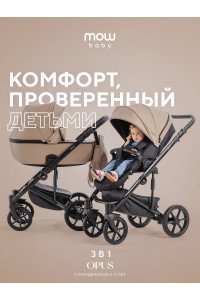 Коляска 3 в 1 Mowbaby Opus Latte beige