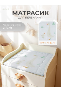 Пеленальный матрасик Rant 70x70 goose