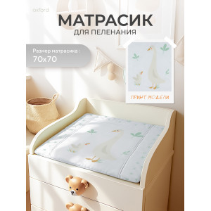 Пеленальный матрасик Rant 70x70 goose
