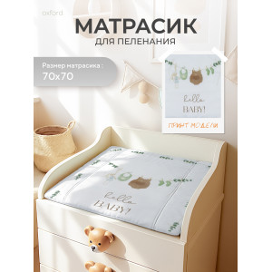 Пеленальный матрасик Rant 70x70 hello baby