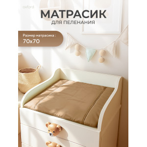 Пеленальный матрасик Rant 70x70 latte