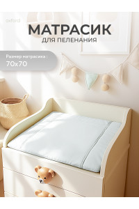 Пеленальный матрасик Rant 70x70 white
