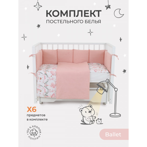 КПБ Rant Ballet (6 предметов) 6.2-20 КПБ Rant Ballet (6 предметов) 6.2-20
