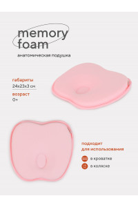 Подушка анатомическая Топотушки Memory foam (кровать/коляска) 17/3 розовый
