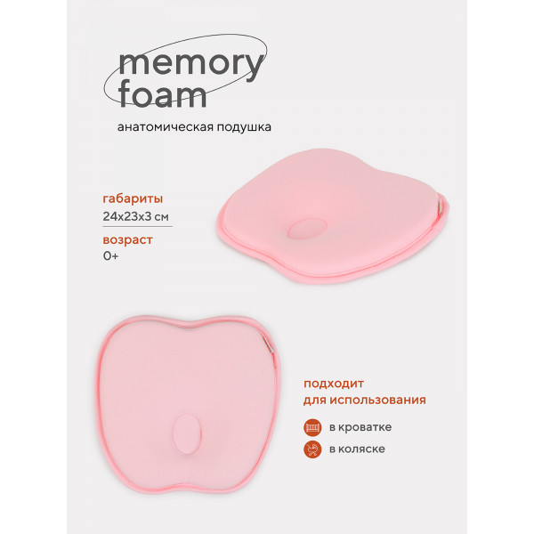 Подушка анатомическая Топотушки Memory foam (кровать/коляска) 17/3 розовый