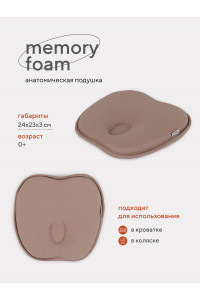 Подушка анатомическая Топотушки Memory foam (кровать/коляска) 17/4 бежевый