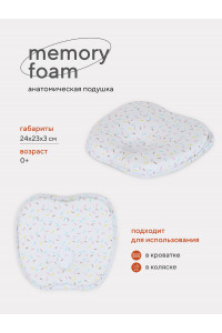 Подушка анатомическая Топотушки Memory foam (кровать/коляска) 17/5 рисунок