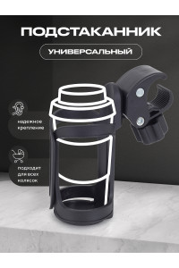 Подстаканник для детской коляски AHD-01