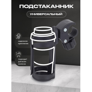Подстаканник для детской коляски AHD-01