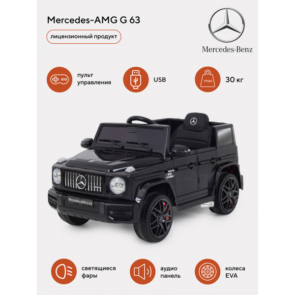Электромобиль Mercedes-AMG G 63 black Электромобиль Mercedes-AMG G 63 black