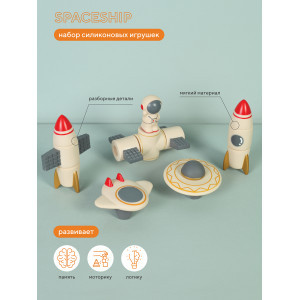 Набор силиконовых игрушек Rant Spaceship beige