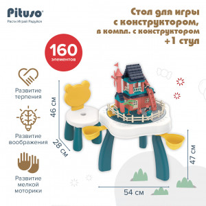 PITUSO  Стол для игры с конструктором, в компл. с конструктором(160 эл.) +1 стул (4754)(2846)